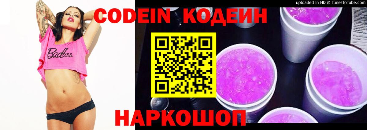 Кодеин Purple Drank Истра